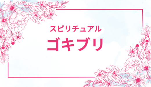 ゴキブリのスピリチュアルな意味を検証！あなたの人生に与える影響とは？