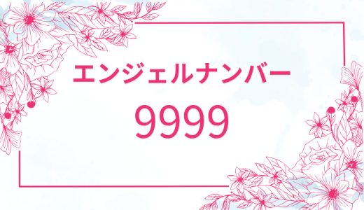【9999】エンジェルナンバーの本当の意味とは？恋愛やツインレイのメッセージを解説