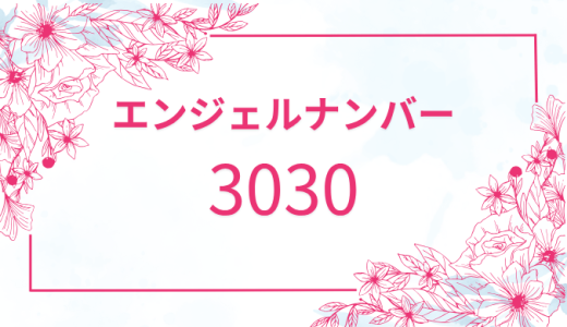 【3030】エンジェルナンバーの意味とは？恋愛・仕事・金運・ツインレイを解説