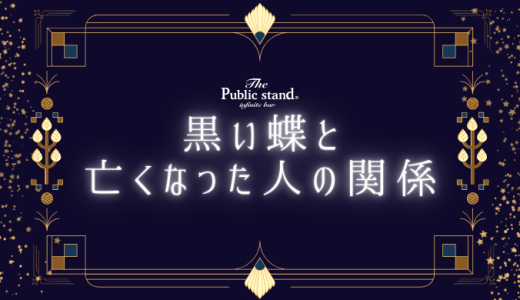 黒い蝶と亡くなった人の関係とは？スピリチュアルな真実を徹底解説