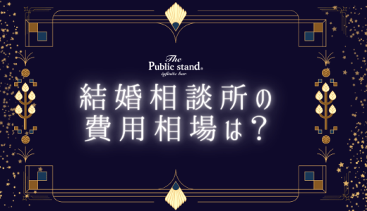 結婚相談所の費用相場を解説！料金以外で失敗しない選び方とは？【保存版】