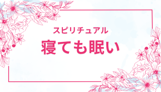 寝ても寝ても眠いスピリチュアルな意味完全ガイド｜女性・原因別対処法