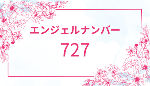 【727】エンジェルナンバーの意味とは？恋愛・金運・仕事への影響