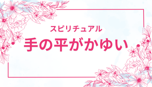 手のひらがかゆいスピリチュアルな意味10選！エネルギーの変化を知ろう