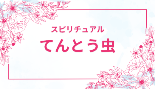 てんとう虫のスピリチュアルな意味を徹底解説！色や行動で運気アップ？
