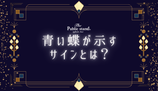青い蝶がもたらすスピリチュアルなサイン！恋愛運アップの秘密