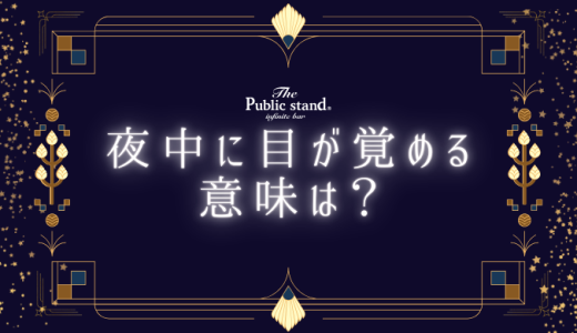 夜中に目が覚めるスピリチュアルサイン？その意味と対策を完全網羅