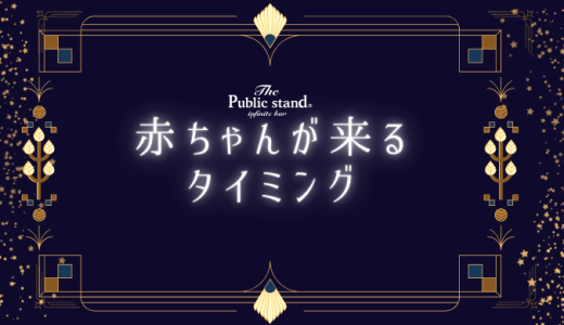 【赤ちゃんが来るタイミング】スピリチュアルで知る驚きの真実とは？