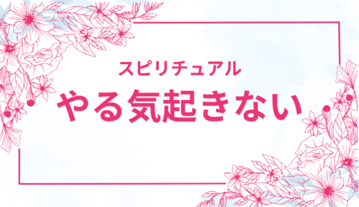 やる気が起きない・寝てばかりの状態をスピリチュアルで解決！何もやる気が出ない時のエネルギー不足対策5選