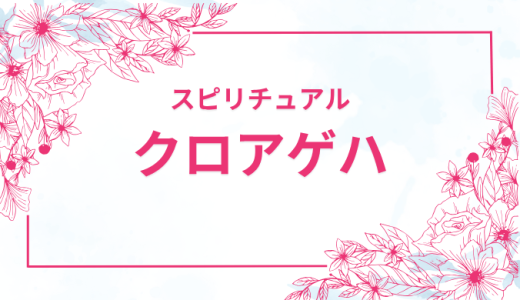 クロアゲハのスピリチュアルな力！恋愛・仕事に与える影響とは？