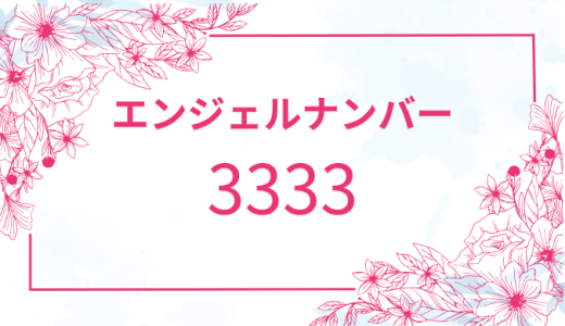 【3333】エンジェルナンバーの意味とは？恋愛やツインレイのメッセージを解説