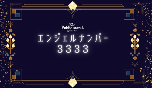 【3333】エンジェルナンバーの意味とは？恋愛やツインレイのメッセージを解説