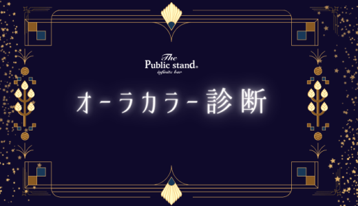【オーラカラー診断】あなたの色は？性格と運勢を徹底解説！