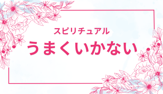 何もかもうまくいかない…疲れたあなたに送るスピリチュアルな解決策5選【保存版】