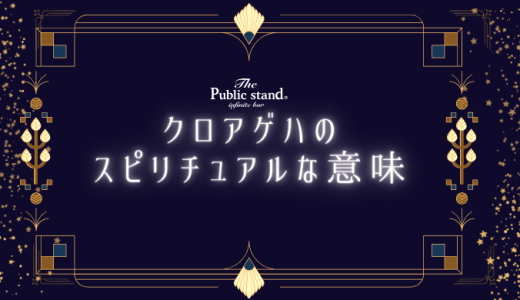 クロアゲハのスピリチュアルな力！恋愛・仕事に与える影響とは？