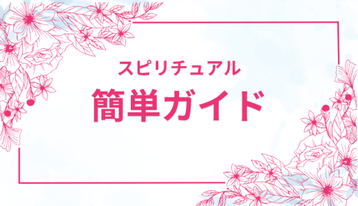スピリチュアルとは？わかりやすく解説！初心者向け簡単ガイド【保存版】