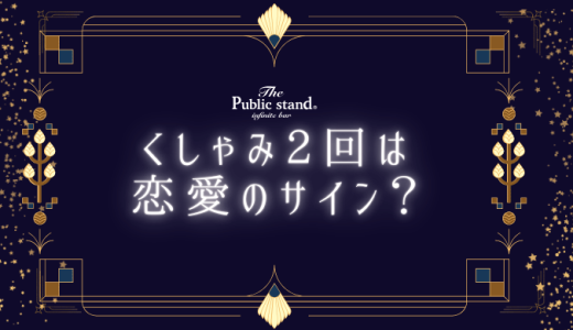 くしゃみ2回は恋愛のサイン？そのスピリチュアルな意味と効果的な対策法