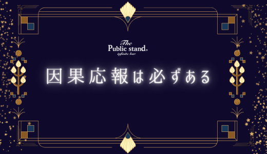 因果応報は必ずある！【スピリチュアル視点】での真実とは？