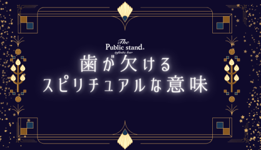 歯が欠けるスピリチュアルな意味と金運の関係
