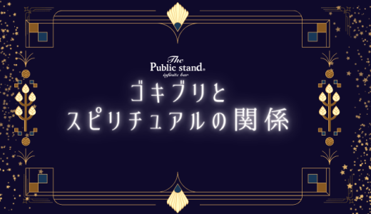 ゴキブリのスピリチュアルな意味を検証！あなたの人生に与える影響とは？