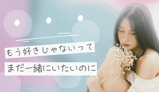 「好きじゃなくなった」「嫌いになったわけじゃない」は復縁できる？必要な冷却期間は？