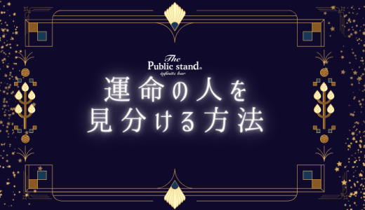 【運命の人】スピリチュアルで見分ける5つのサインとは？