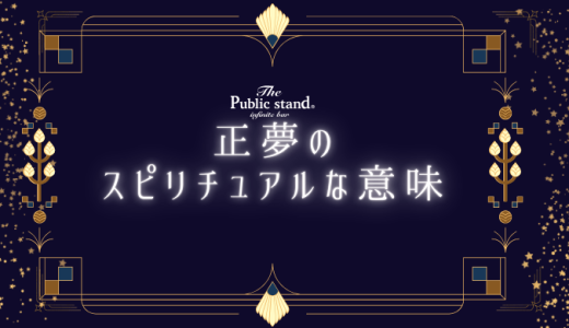 【正夢のスピリチュアルな意味】予知夢との違いと注意点を徹底解説！
