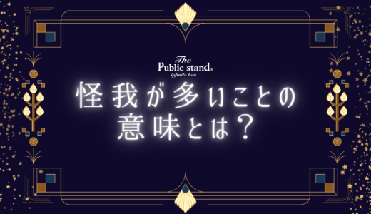 怪我が多い人が知っておくべきスピリチュアルメッセージ5選！