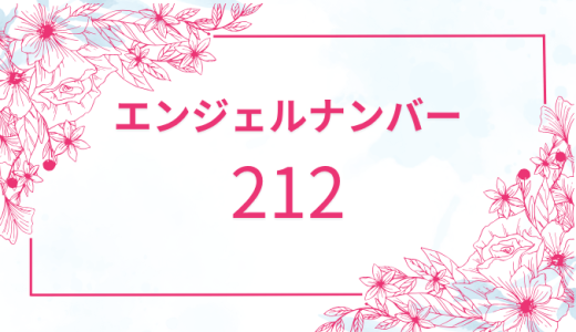 【212】エンジェルナンバーの意味とは？恋愛・仕事運・健康運を解説
