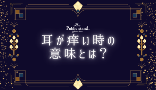【耳が痒い時のスピリチュアル】右耳と左耳で異なるメッセージとは？