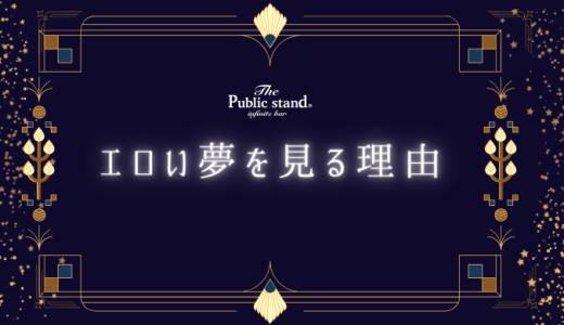 エロい夢を見る理由は？夢占いで分かる18の事実を公開！