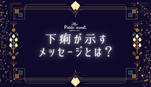 下痢のスピリチュアルメッセージとは？感情と潜在意識の解放術