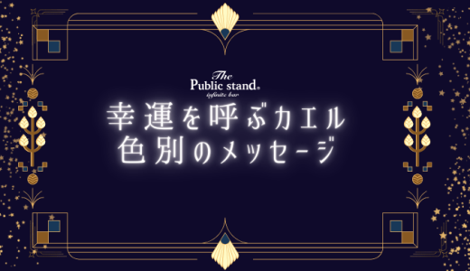 【幸運を呼ぶカエル】色別スピリチュアルメッセージの秘密とは？