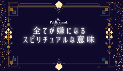 全てが嫌になる時のスピリチュアルサインとは？変化の兆しを徹底解説！