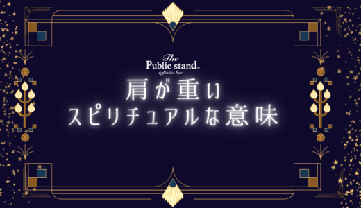 肩が重いスピリチュアルの謎を解決！右肩左肩別の意味と簡単対処法
