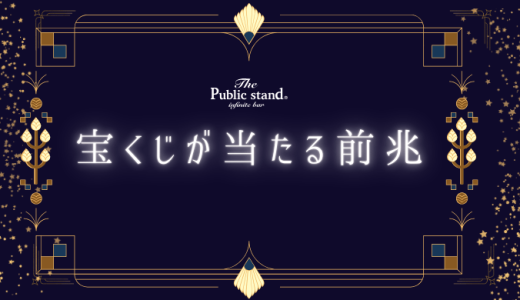 宝くじ当たる前兆とは？15のスピリチュアルサインを徹底解説！