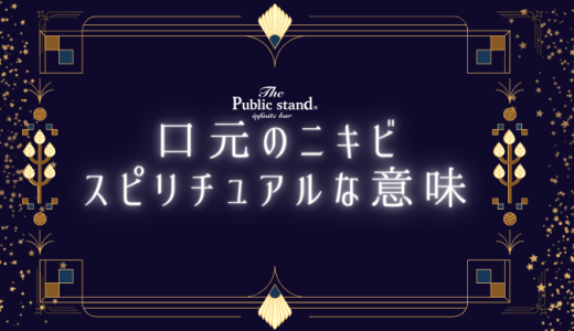 口元のニキビに隠されたスピリチュアルメッセージとは？注意点も解説！