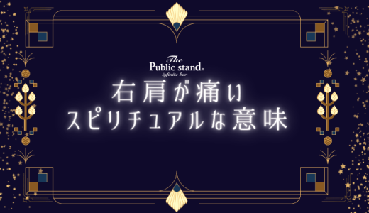 右肩が痛いのはスピリチュアルなサイン？その意味と解決策