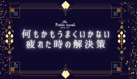 何もかもうまくいかない…疲れたあなたに送るスピリチュアルな解決策5選【保存版】