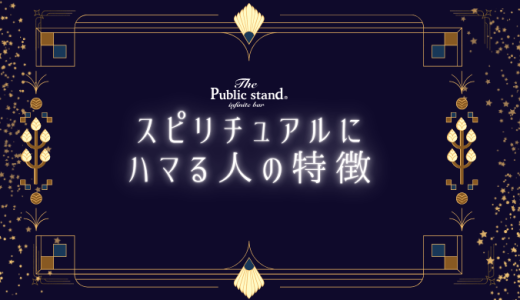 スピリチュアルにハマる人の特徴10選！その心理と対策を完全公開