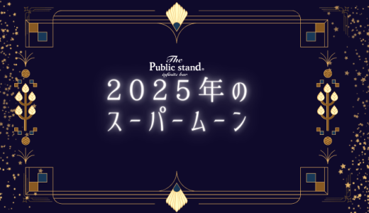 スピリチュアル視点で見るスーパームーン！2025年の満月がもたらす驚きの効果