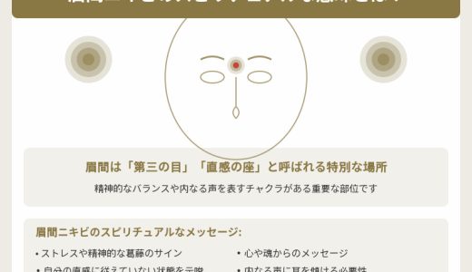 眉間ニキビのスピリチュアルな意味を徹底解説！心のサインを見逃すな