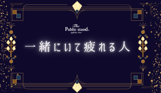 一緒にいて疲れる人のスピリチュアルな意味とは？原因と対策を完全版で紹介【保存版】