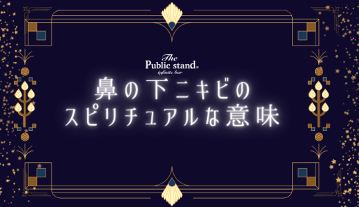 鼻の下ニキビが示すスピリチュアルサイン！その意味と対策法を完全ガイド