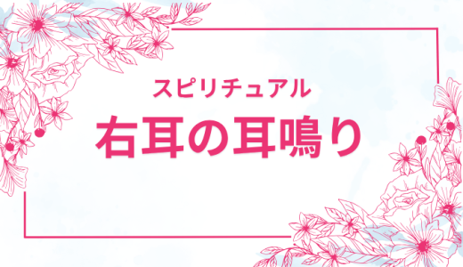 右耳の耳鳴りがキーンとする時のスピリチュアル的な意味を徹底解説！