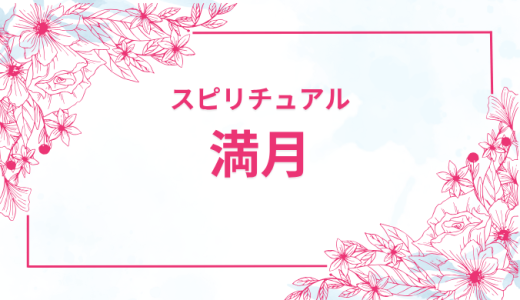 満月のスピリチュアルな意味と影響力！簡単にできる過ごし方
