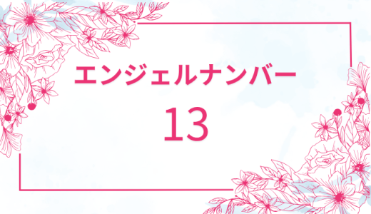 【13】エンジェルナンバーの意味とは？恋愛運と仕事運のメッセージを解説