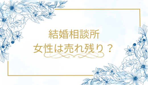 結婚相談所の女性は本当に売れ残り？噂の真相と注意すべきポイント