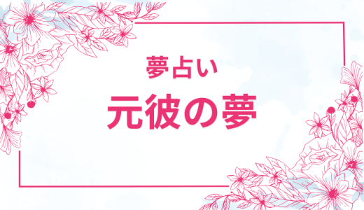【夢占い】元彼の夢に隠された相手からのメッセージを徹底解説！