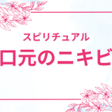 口元のニキビに隠されたスピリチュアルメッセージとは？注意点も解説！